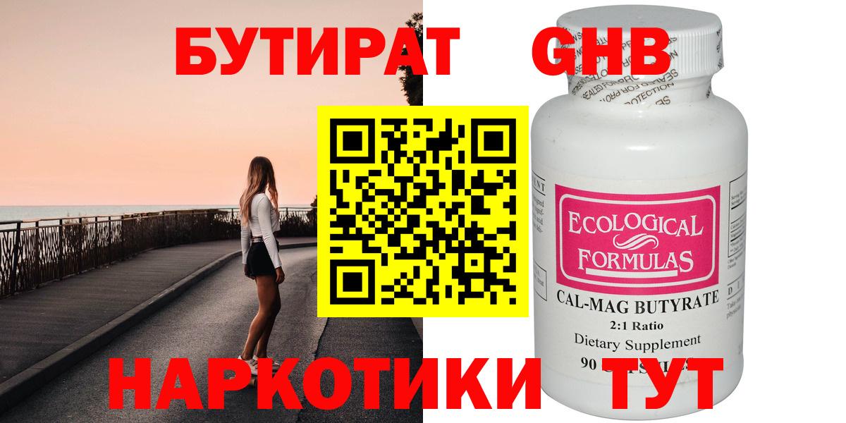 БУТИРАТ 99% Торжок